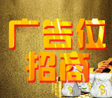 广告位申请