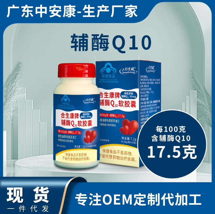 合生康辅酶Q10  辅酶Q10软胶囊贴牌代工厂 生产厂家 辅酶批发价格