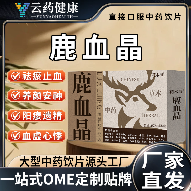 鹿血晶