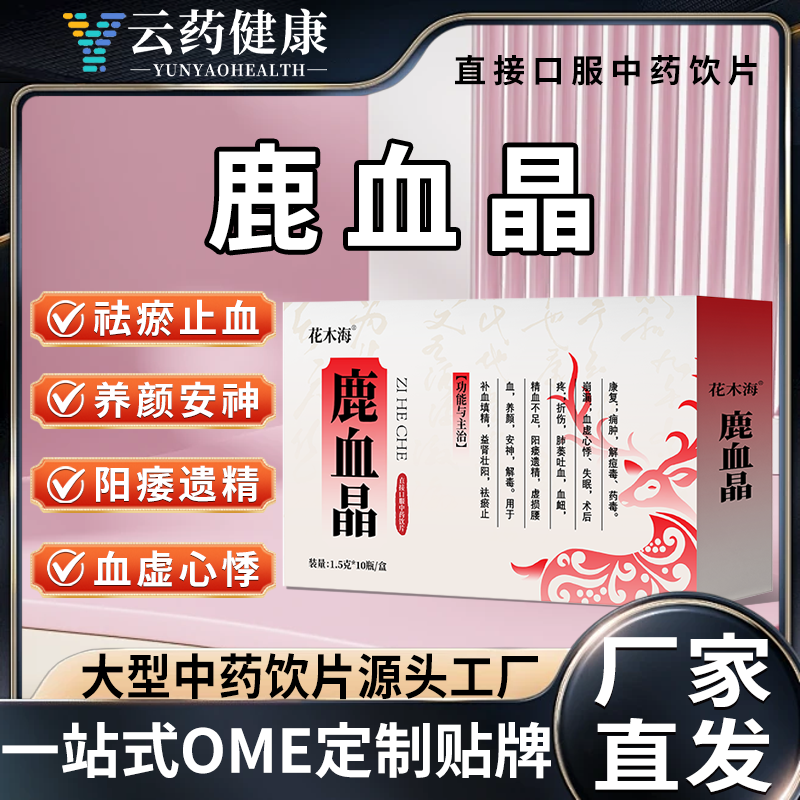鹿血晶