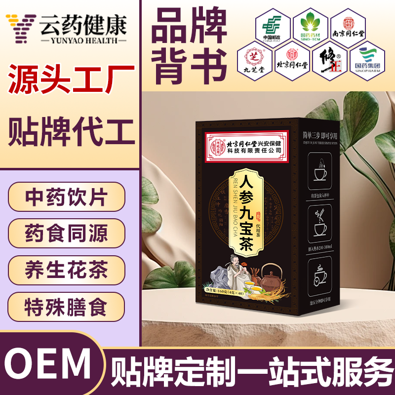 人参九宝茶