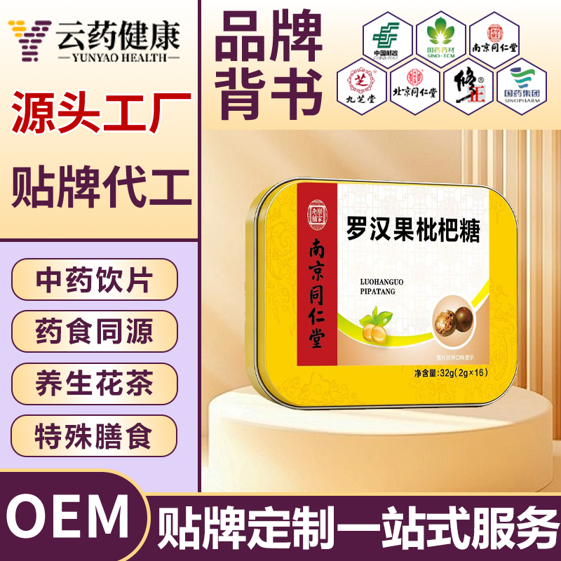 罗汉果枇杷糖