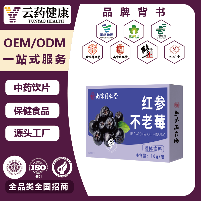 红参不老莓