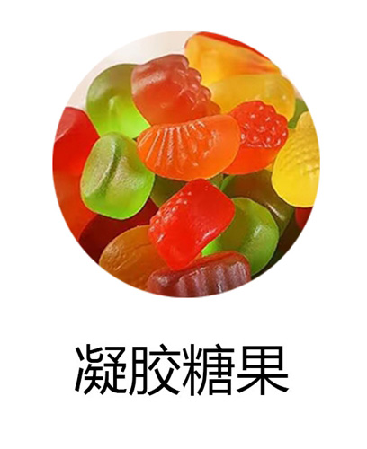 凝胶糖果OEM贴牌代工定制
