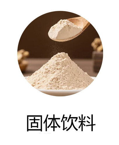 固体饮料OEM贴牌代工定制