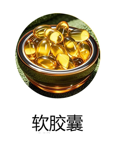 软胶囊OEM贴牌代工定制