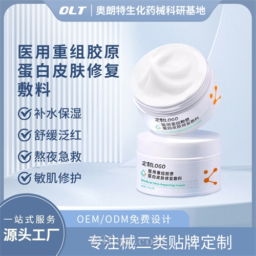 医用重组胶原蛋白皮肤修复敷料二类械字号面霜OEM