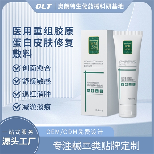 医用重组胶原蛋白皮肤修复敷料二类械字号洁面乳OEM