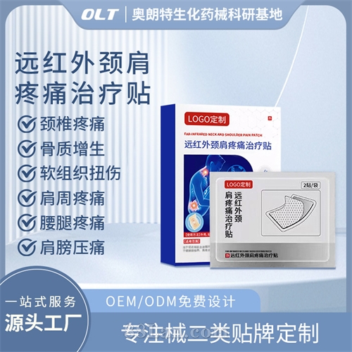 医用远红外颈肩疼痛治疗贴二类源头工厂贴排OEN械字号
