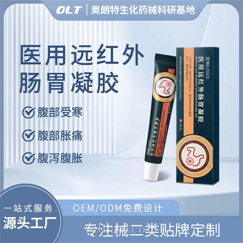 医用远红外肠胃凝胶二类器械源头工厂贴牌OEM械字号
