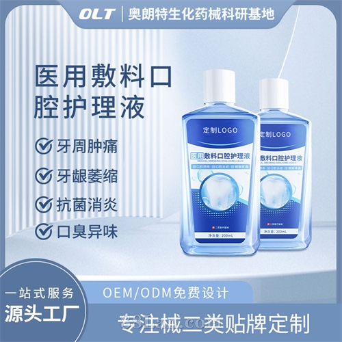 医用敷料口腔护理液二类器械源头工厂贴牌OEM械字号