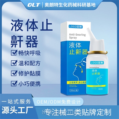 医用液体止鼾器二类医疗器械源头工厂OEM贴牌械字号