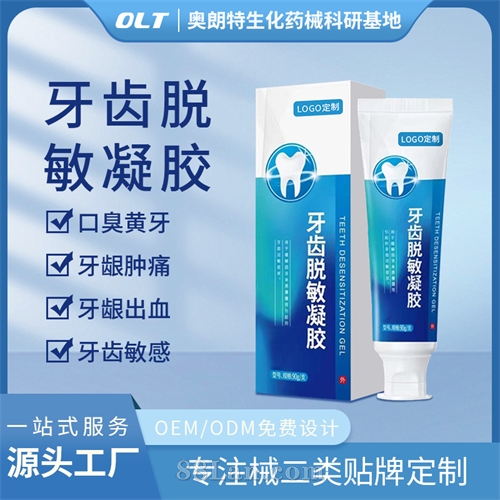 医用牙齿脱敏凝胶二类医疗器械源头工厂OEM贴牌械字号