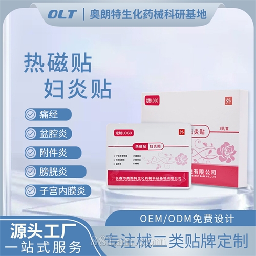 医用热磁贴妇炎贴二类医疗器械源头工厂OEM贴牌械字号