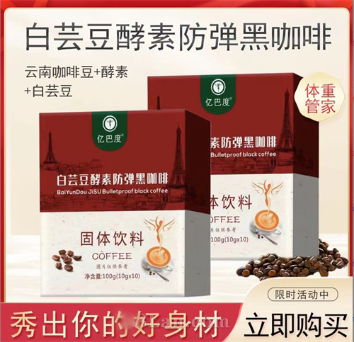 白芸豆酵素防弹黑咖啡