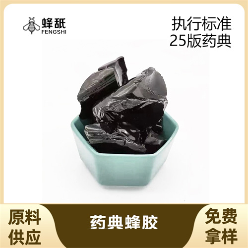药典蜂胶酒制蜂胶原料