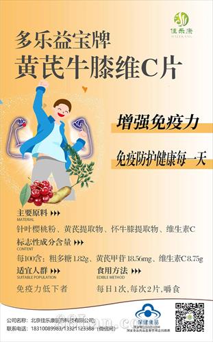多乐益宝牌黄芪牛膝维C片
