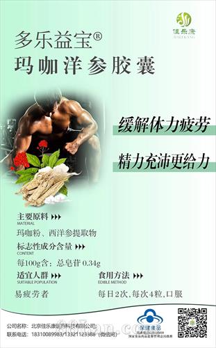 多乐益宝®玛咖洋参胶囊