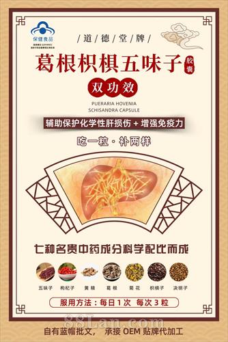 道德堂牌葛根枳椇五味子胶囊（双功效  保肝护肝 增强免疫力  中药成分 OEM贴牌代加工）