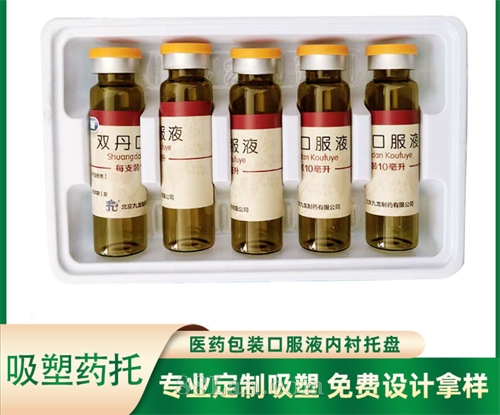 源头厂家直供吸塑医用内托 口服液塑料内托 PET吸塑包装盒批发