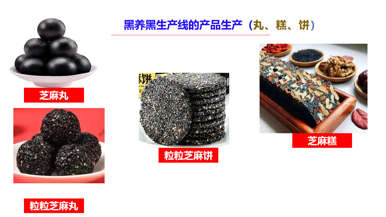 黑芝麻丸芝麻糕芝麻饼OEM贴牌代工定制