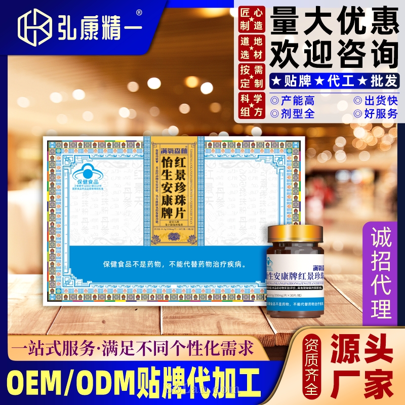 怡生安康牌红景珍珠片