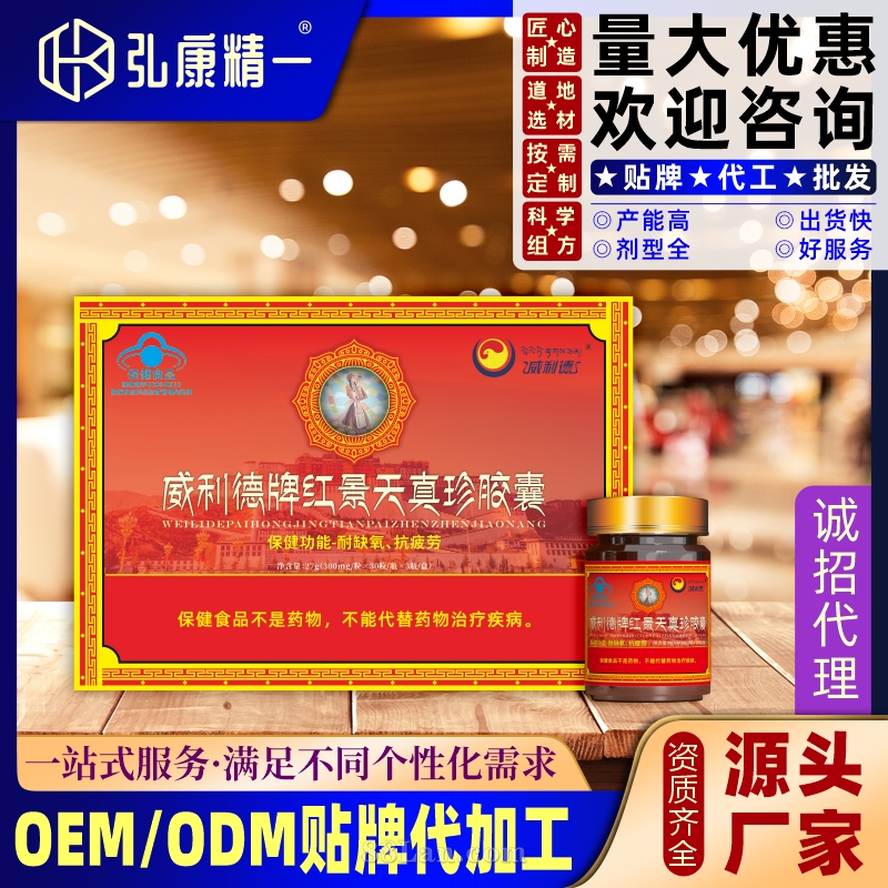 威利德牌红景天真珍胶囊