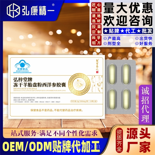 弘梓堂牌冻干羊胎盘粉西洋参胶囊（10粒板装）