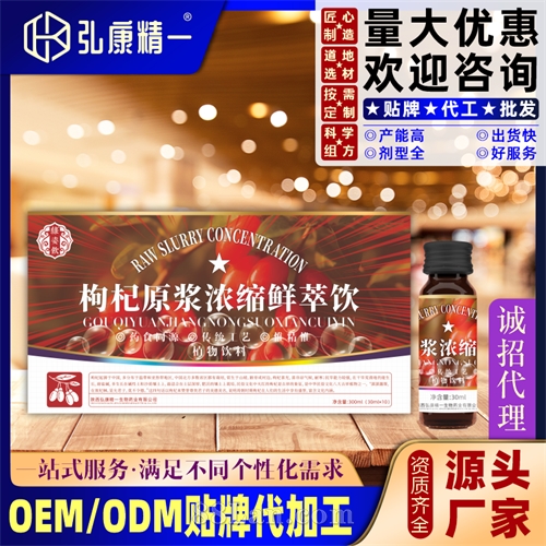 枸杞原浆浓缩鲜萃饮
