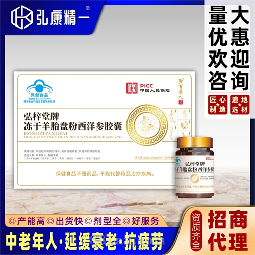 弘梓堂牌冻干羊胎盘粉西洋参胶囊（三瓶套盒）