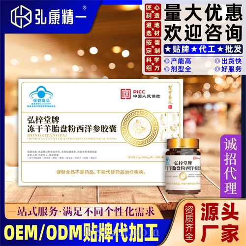 弘梓堂牌冻干羊胎盘粉西洋参胶囊（三瓶套盒）
