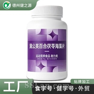 定制蒲公英百合茯苓海藻片特膳食品耐力类源头保健品工厂代工贴牌
