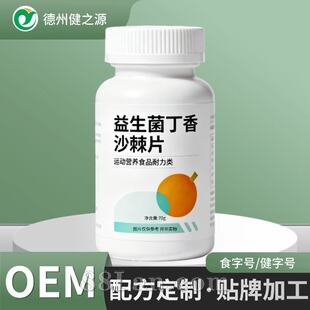 定制益生菌丁香沙棘片剂 保健品工厂运动营养特殊膳食用食品贴牌