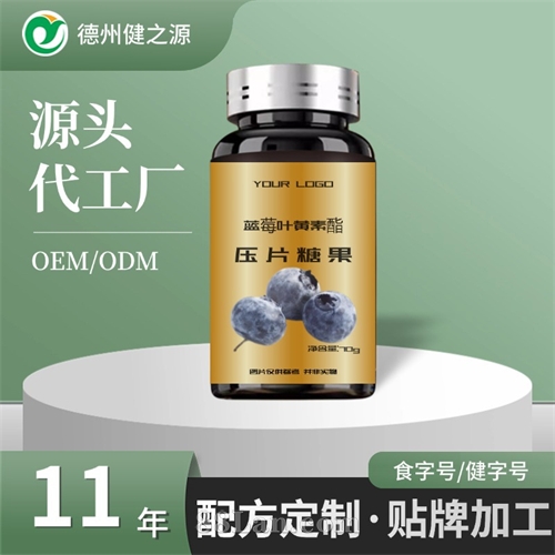 蓝莓叶黄素酯压片糖果贴牌代工定制 叶黄素咀嚼片厂家oem代加工