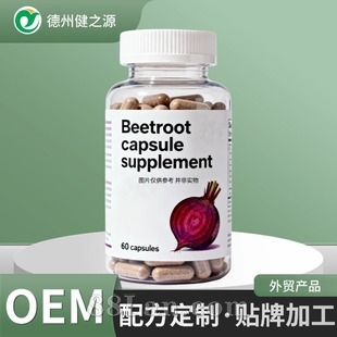 定制外贸跨境保健品甜菜根胶囊Beetroot capsule supplemen