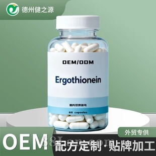 定制外贸保健品麦角硫因胶囊源头工厂跨境亚马逊tk热卖补充剂贴牌