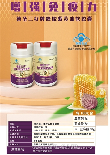 德圣三好牌蜂胶紫苏油软胶囊