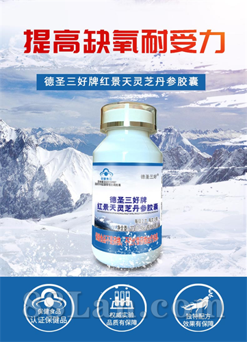 德圣三好牌红景天灵芝丹参胶囊