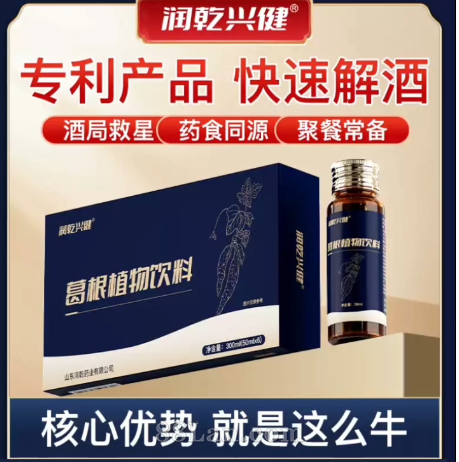 润乾兴健 专利产品  葛根植物饮料