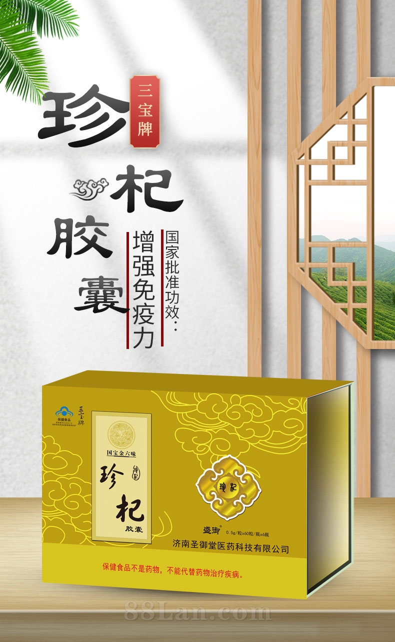 三宝牌珍杞胶囊