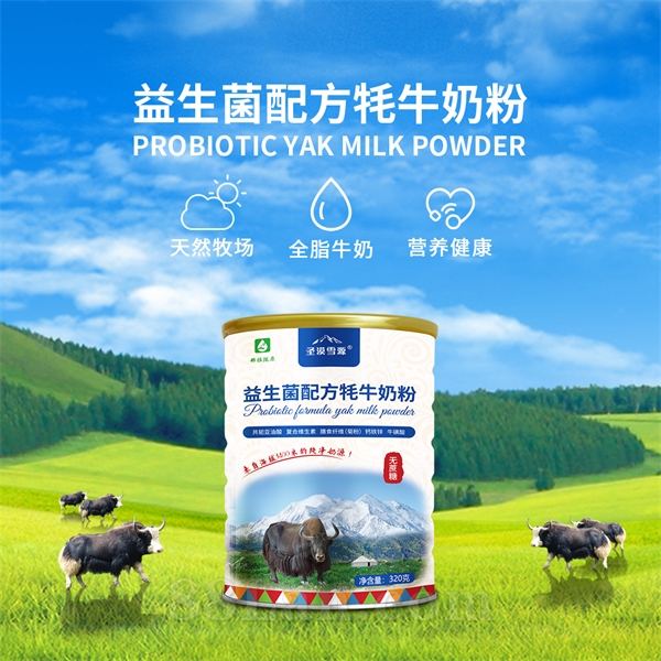 益生菌配方牦牛奶粉全国招商