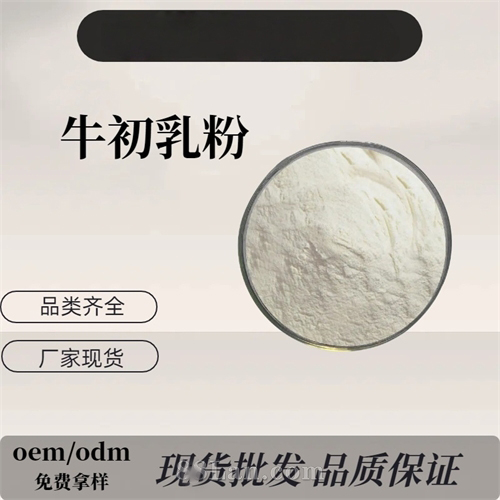 牛初乳源头厂家原料供应