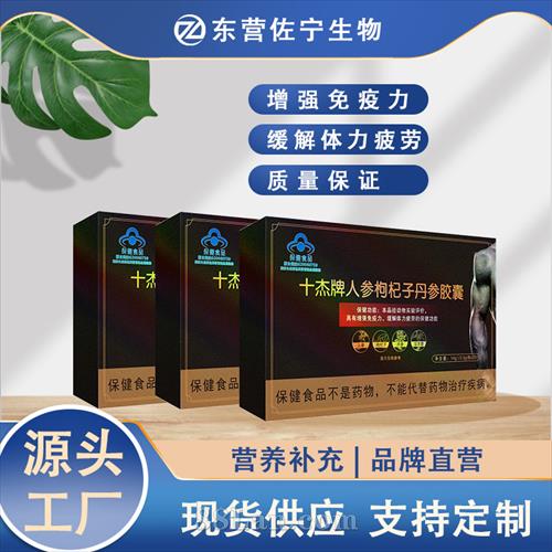 十杰牌人参枸杞子丹参胶囊