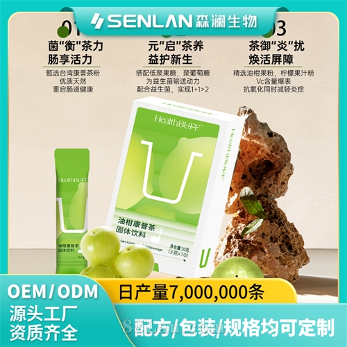 油柑康普茶固体饮料 重启肠道健康 贴牌加工 OEM代工源头工厂一站式定制