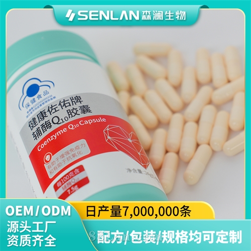 辅酶Q10 高活性 好吸收 养护心肌 代加工OEM 森澜贴牌