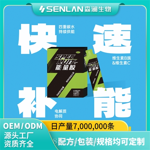 能量胶   及时充电 持久续航 科学电解质配比 贴牌加工 OEM代工源头工厂一 