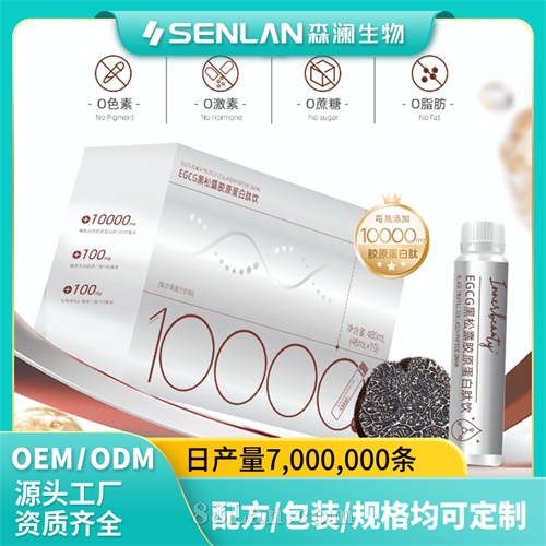 EGCG黑松露胶原蛋白肽饮 口服液 贴牌加工 OEM代工源头工厂一站式定制