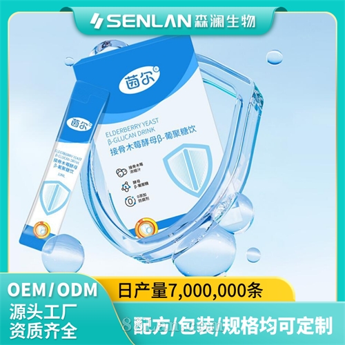 接骨木莓酵母β-葡聚糖饮品 定制贴牌加工OEM/ODM源头工厂