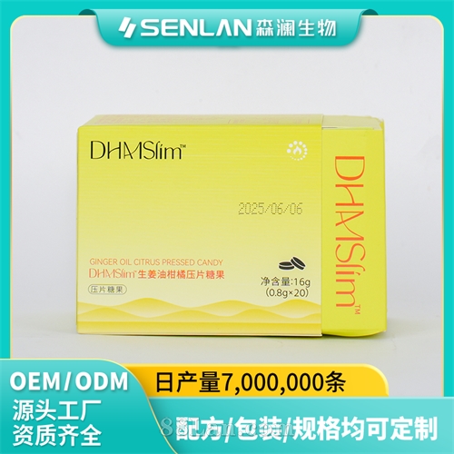 DHM-SLIM™生姜油柑橘压片糖果 代加工森澜OEM  
