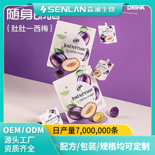 西梅饮料 组方益生元科学配比   浓缩成分  一开即饮  代加工森澜贴牌
